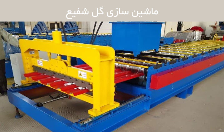 سازنده دستگاه های رول فرمینگ